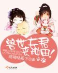 兽世夫君,来种田!