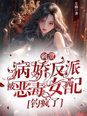 刺激！病娇反派被恶毒女配钓疯了