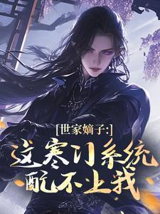 世家嫡子:这寒门系统配不上我