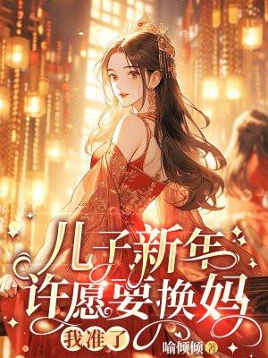 儿子新年许愿要换妈,我准了