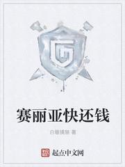 赛丽亚快还钱