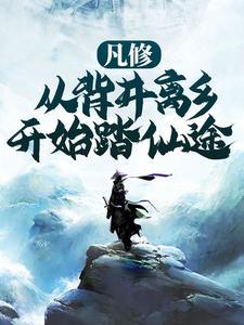 凡修:从背井离乡开始踏仙途