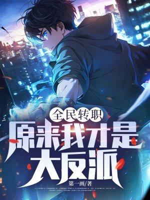 全民转职:原来我才是大反派