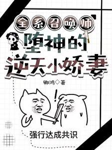 全系召唤师:堕神的逆天小娇妻