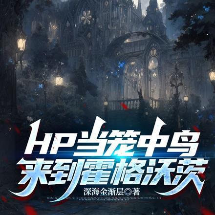 HP白眼给你顶级魔药天赋