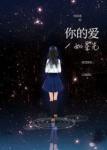 你的爱如星光