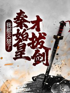 我都灭楚了，秦始皇才拔剑？