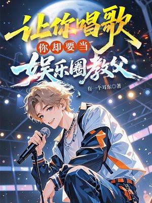让你唱歌，你却要当娱乐圈教父