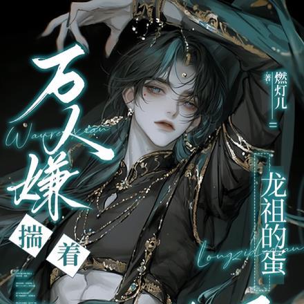 万人嫌揣着龙祖的蛋跑了！