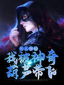 凡人修仙:我被神奇葫芦带飞