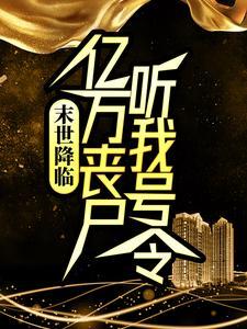 末世降临:亿万丧尸听我号令!