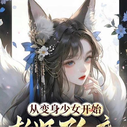 斩妖夺神通，以绝色之姿镇压万古