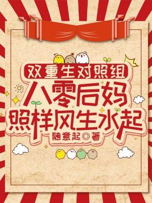 双重生对照组:八零后妈照样风生水起