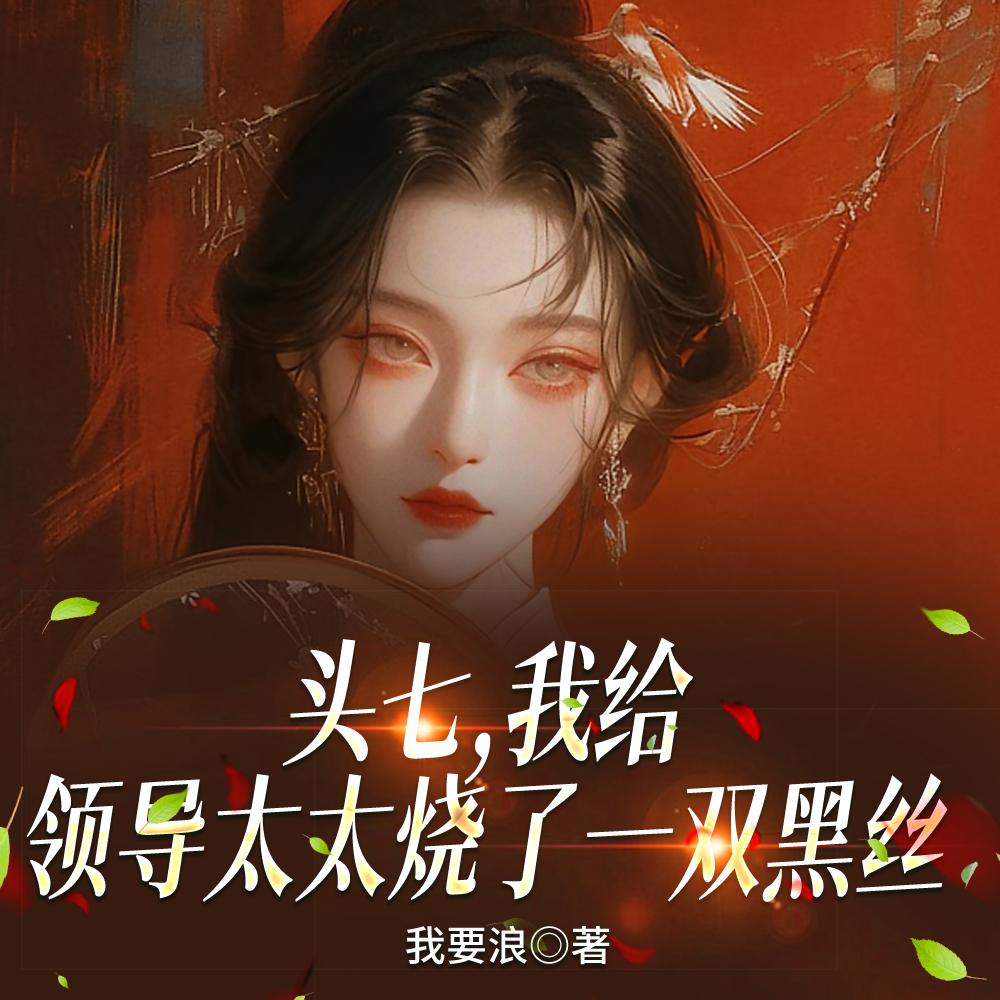 头七，我给领导太太烧了一双黑丝