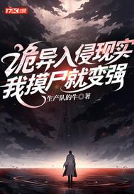 诡异入侵现实,我摸尸就变强