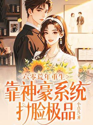 六零荒年重生，靠神豪系统打脸极品