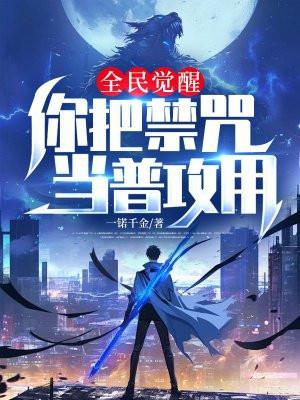 全民觉醒:你把禁咒当普攻用?