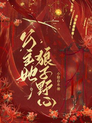 公主她狼子野心