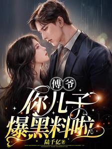 傅爷,你儿子爆黑料啦