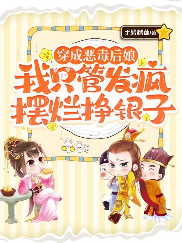 穿成恶毒后娘,我只管发疯摆烂挣银子