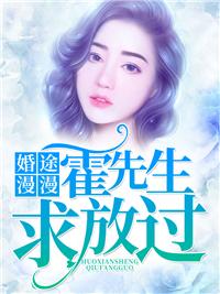 婚途漫漫:霍先生,求放过