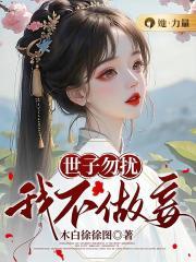 世子勿扰,我不做妾