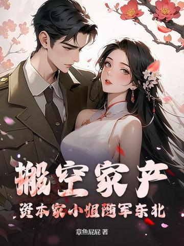 江南美人来随军,东北糙汉天天哄