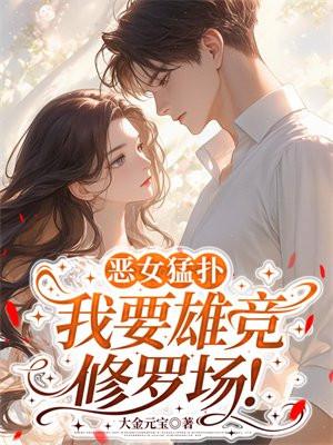 恶女猛扑,我要雄竞修罗场!