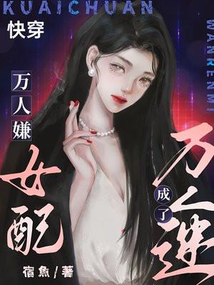 快穿:万人嫌女配成了万人迷