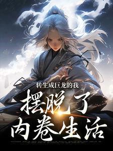 转生成巨龙的我,摆脱了内卷生活