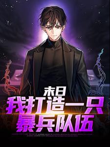 末日:我打造一只暴兵队伍