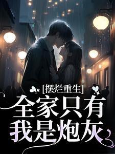 摆烂重生:全家只有我是炮灰