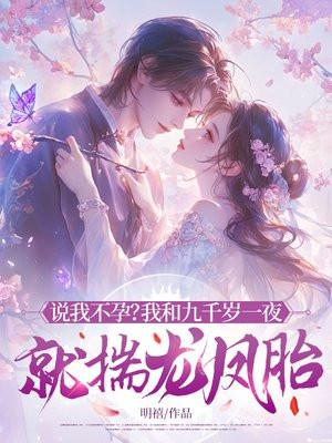 说我不孕?我和九千岁一夜就揣龙凤胎!