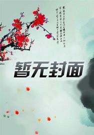 被骂上热搜后，顶流赖上我炒CP
