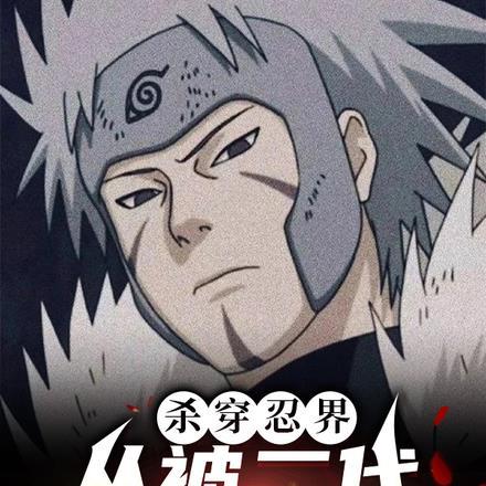 杀穿忍界,从被二代收养开始!