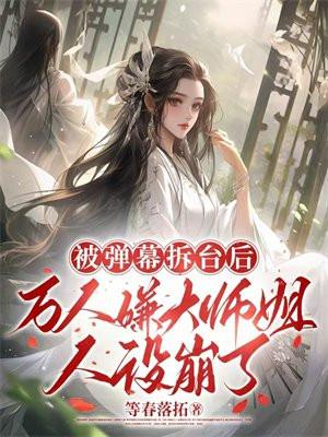 被弹幕拆台后,万人嫌大师姐人设崩了