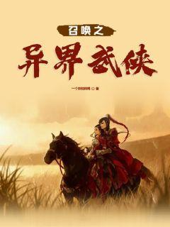 横推异界:开局觉醒武侠降神系统