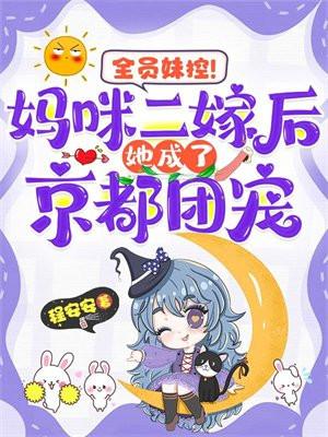 全员妹控!妈咪二嫁后她成了京都团宠
