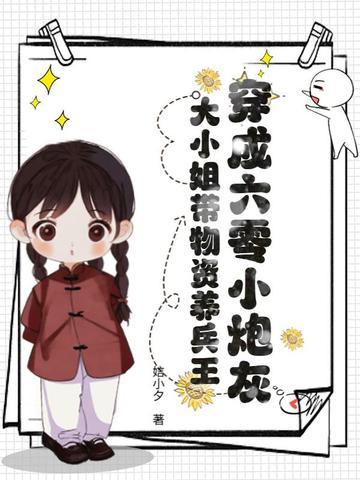 穿成六零小炮灰,大小姐带物资养兵王