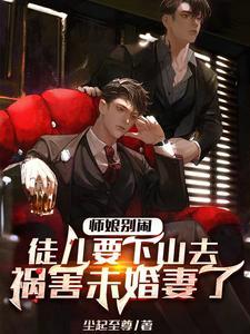 师娘别闹,徒儿要下山去祸害未婚妻了