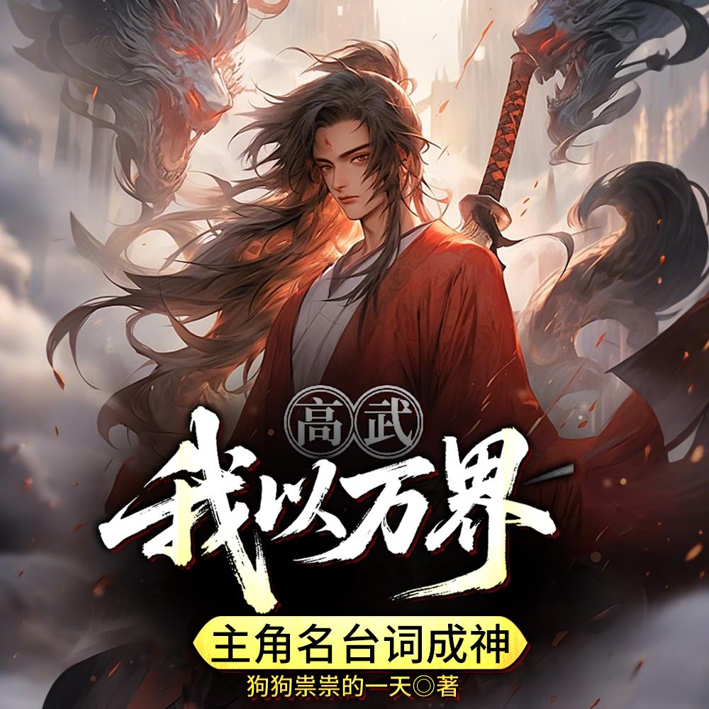 概念神:各种名台词被我玩坏了