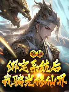 穿越:绑定系统后,我骗光修仙界