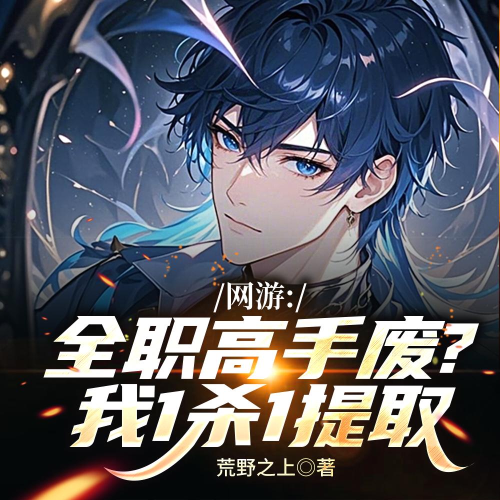 神级天赋被削?我转手又抽超神级