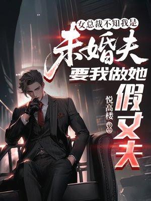 女总裁不知我是未婚夫，要我做她假丈夫