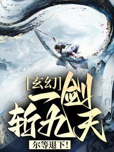 玄幻:一剑斩九天,尔等退下!