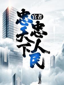 官者:忠天下,忠人民