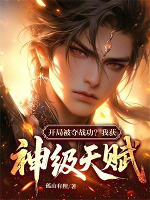 开局被夺战功?我获神级天赋