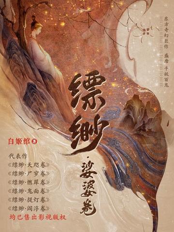 缥缈·娑婆卷(9)