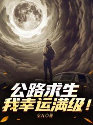 公路求生:我幸运满级!