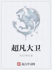 超凡大卫